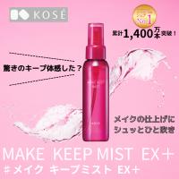 コーセー KOSE メイクキープミスト EX ＋ 80ml ウォータープルーフ 化粧 仕上げ ローション キープ 化粧崩れ 皮脂崩れ マスク メイク移り 防止  夏 汗 爆買 | Have a PREMIUM life!