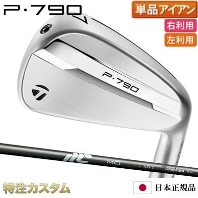 5i〜PW【6本】テーラーメイドP790アイアン/フジクラ MCI 80S 5i〜PW【6本】テーラーメイドP790アイアン/フジクラ MCI 80S