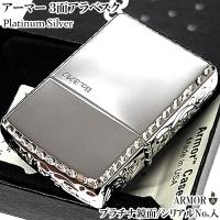 ZIPPO アーマー 限定 ジッポ ライター ３面彫刻 アラベスク  鏡面プラチナ シルバー シリアルNo刻印 コーナーリューター 重厚