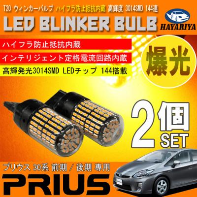 プリウス30前期 フロントウインカー led（自動車） | 車、バイク
