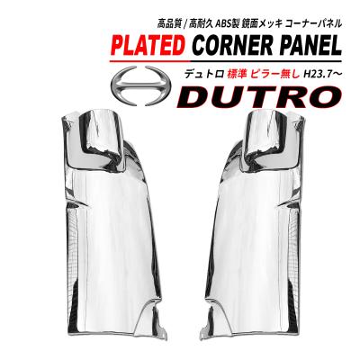 日野デュトロ 純正コーナーパネル 左右セット 日野 新型 デュトロ 2トン ワイド用 フル メッキ コーナーパネル