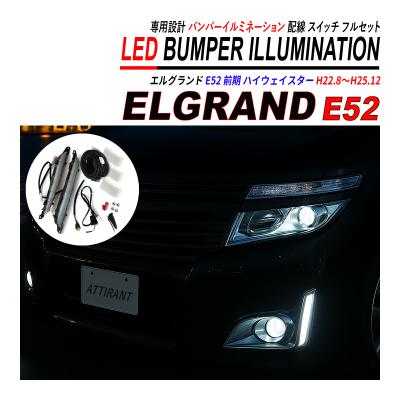 e52 エルグランド デイライトのおすすめ人気商品一覧 通販 - Yahoo