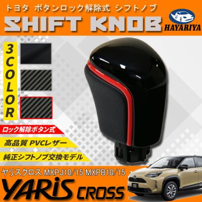 ヤリスクロス（自動車用シフトノブ）｜インテリア、車内用品｜自動車