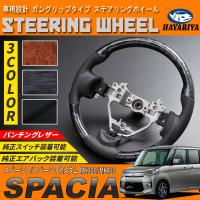 送料無料】 純正交換式 コンビステアリング スペーシアカスタム MK32S ...