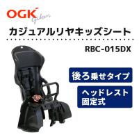ヘッドレスト付カジュアルリヤキッズシート RBC-015DX OGK技研 | ハヤサカサイクル Yahoo!店