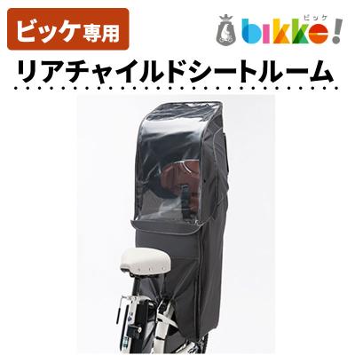 bikke レインカバー(チャイルドシート用品)の商品一覧|ベビー bikke レインカバー(チャイルドシート用品)の商品一覧|ベビー
