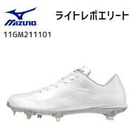 MIZUNO　ミズノ　GE　グローバルエリート　ライトレボエリート　LIGHTREVO ELTE 金具スパイク　埋込　11GM211101　縫いP不可 | ハヤスポストア