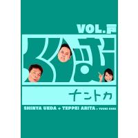 くりぃむナントカ vol.戸 [DVD] | H・Tネットワーク