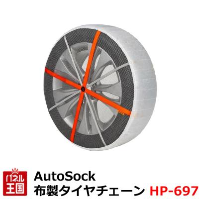 オートソック 697の商品一覧 通販 - Yahoo!ショッピング オートソック 697の商品一覧 通販 - Yahoo!ショッピング