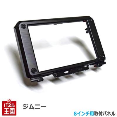 8インチナビ（カーオーディオ 取り付けキット、ハーネス）｜カー