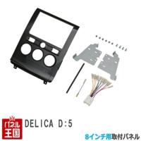 ミツビシ デリカD:5 H20/5からH31/2迄(CV1W) 8インチナビ取付キット パネル/取り付け/ピアノブラック DELICA D:5 TBX-M001 デリカD5 三菱 | パネル王国
