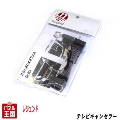 【レジェンド】　KC2 ナビコントロールスイッチパネル レジェンドkc2 tvナビキャンセラーのおすすめ人気商品一覧 通販