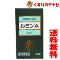 錠剤ルミンA-100γ 120錠/【第３類医薬品】/送料無料 | くすりのヤナセ