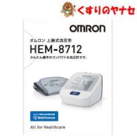 オムロン 上腕式血圧計 HEM-8712 | くすりのヤナセ
