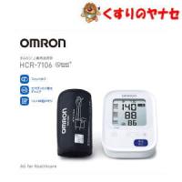 オムロン 上腕式血圧計 HCR-7106 | くすりのヤナセ