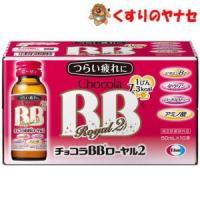 ※チョコラBBローヤル2 50ml×10本【指定医薬部外品】 | くすりのヤナセ