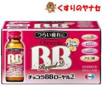 ※チョコラBBローヤル2 50ml×10本 ／【指定医薬部外品】 | くすりのヤナセ