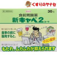 【宅急便コンパクト対応】※新キャベ2コーワ 30包 ／【第2類医薬品】 | くすりのヤナセ