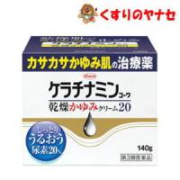 〇ケラチナミンコーワ 乾燥かゆみクリーム20 140g /【第３類医薬品】 | くすりのヤナセ