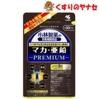 【メール便対応】※小林製薬の栄養補助食品 マカ・亜鉛 ＰＲＥＭＩＵＭ　30日分（90粒） | くすりのヤナセ
