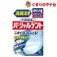 小林製薬 部分入れ歯用 パーシャルデント １０８錠 | くすりのヤナセ