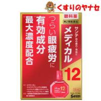 【メール便対応】※サンテメディカル１２ 12mL ／【第２類医薬品】／★セルフメディケーション税控除対象 | くすりのヤナセ