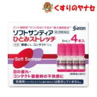 【宅急便コンパクト対応】ソフトサンティア ひとみストレッチ 5mL×4本 ／【第３類医薬品】 | くすりのヤナセ