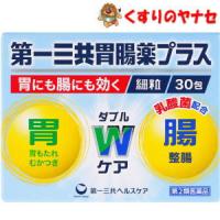 【宅急便コンパクト対応】※第一三共胃腸薬プラス 細粒 30包 ／【第2類医薬品】 | くすりのヤナセ