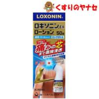 【宅急便コンパクト対応】※ロキソニンEXローション 50ｇ ／【第２類医薬品】／★セルフメディケーション税控除対象 | くすりのヤナセ