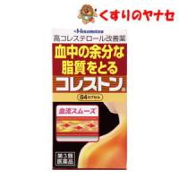 【宅急便コンパクト対応】※コレストン 84カプセル／【第3類医薬品】／★セルフメディケーション税控除対象 | くすりのヤナセ