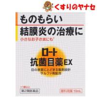 【メール便対応】ロート抗菌目薬ＥＸ 10mL ／【第２類医薬品】 | くすりのヤナセ