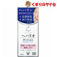 【宅急便コンパクト対応】クリニラボ ヘパリオローション　60g /【第２類医薬品】 | くすりのヤナセ