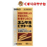 【宅急便コンパクト対応】ユンケルＥナトール　60カプセル/【第３類医薬品】/血行を促進する天然ビタミンＥ | くすりのヤナセ