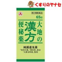 【第２類医薬品】【宅急便コンパクト】大地の漢方便秘薬 65錠 | くすりのヤナセ