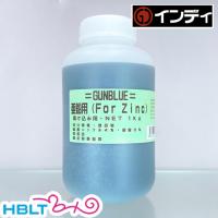 インディ 塗料液 常温黒染剤 New ガンブルー 亜鉛 Zinc 浸け込み用（大/徳用 1000ml） | HBLT