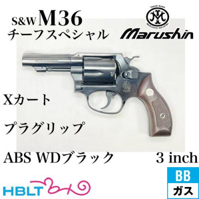 マルシン製リボルバー　M36 チーフスペシャル メタルフィニッシュ　ガスガン マルシン] S&W M36 チーフスペシャル メタルフィニッシュ