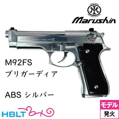 【未発火・美品】マルシン M92FS ブリガーディア シルバーABS モデルガン マルシン工業 マルシン M92FS ブリガーディア ABS シルバー（発火式