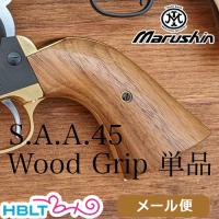 マルシン 木製グリップ ガスガン Colt SAA.45 1st Late（スムース） メール便 対応商品 | HBLT