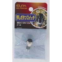 押しボタンスイッチ HK-PSS03H ELPA [工作　パーツ] | DIY.com