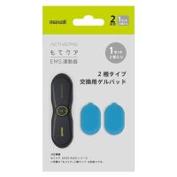 日立マクセル EMS運動器 もてケア 2極タイプ用交換ゲルパッド 1セツト(2枚入り) MXES-200GEL1P | DIY.com