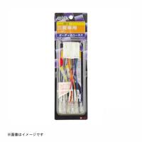 オーディオハーネス 三菱車 2211 エーモン工業 amon [車用品 カー用品 オーディオ取付パーツオーディオハーネス ] 爆買 | DIY.com