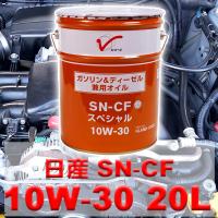 エンジンオイル 10W-30 SN-CF 20L 日産 ガソリン車 ディーゼル車 共用