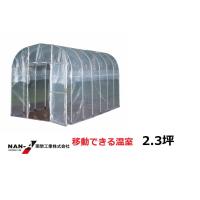 移動式家庭菜園ハウスBH-2236(2.2m×3.6m) 南栄工業　大人２人で簡単に移動できます！【送料無料】 | ホームセンターエース
