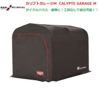 （南栄工業）カリプトガレージM CALYPTE GARAGE M  サイクルハウス　ナンエイ　倉庫　物置　ガレージ　車庫　パイプ　パイプ倉庫 | ホームセンターエース