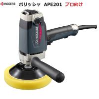 京セラ ポリッシャ  APE201 電子シングルアクションポリッシャー プロ向け クラスNo.1のハイパワー | ホームセンターエース