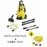 （正規代理店）KARCHER ケルヒャー 高圧洗浄機 K3サイレントプラスベランダ 東日本 50Hz地域用 + 3m水道ホースセット 1.603-202.0 + 2.645-350.0 | ホームセンターブリコYahoo!店