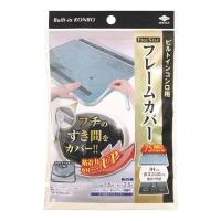 （メール便可）東洋アルミ ビルトインコンロ用 フレームカバー フリーサイズ | ホームセンターブリコYahoo!店