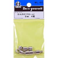 （メール便可）WAKI 和気産業 ケルダボ クローム 8mm 4組 ML-511 | ホームセンターブリコYahoo!店