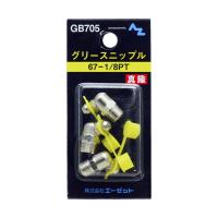 （メール便可）AZ エーゼット グリースニップル 67-1/8PT 3個入 GB705 | ホームセンターブリコYahoo!店