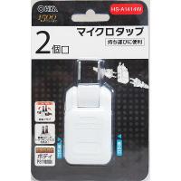 （メール便可）オーム電機 マイクロタップ2個口 HS-A1414W 00-1414 15A-125V 合計1500ワットまで | ホームセンターブリコYahoo!店